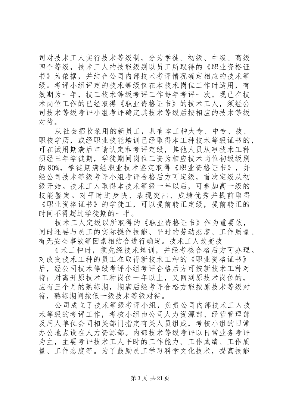 人才队伍建设调研报告 _第3页