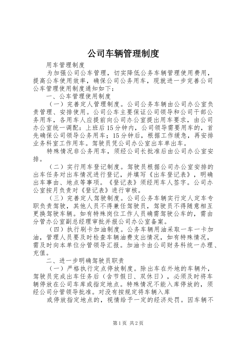 公司车辆管理规章制度  (3)_第1页
