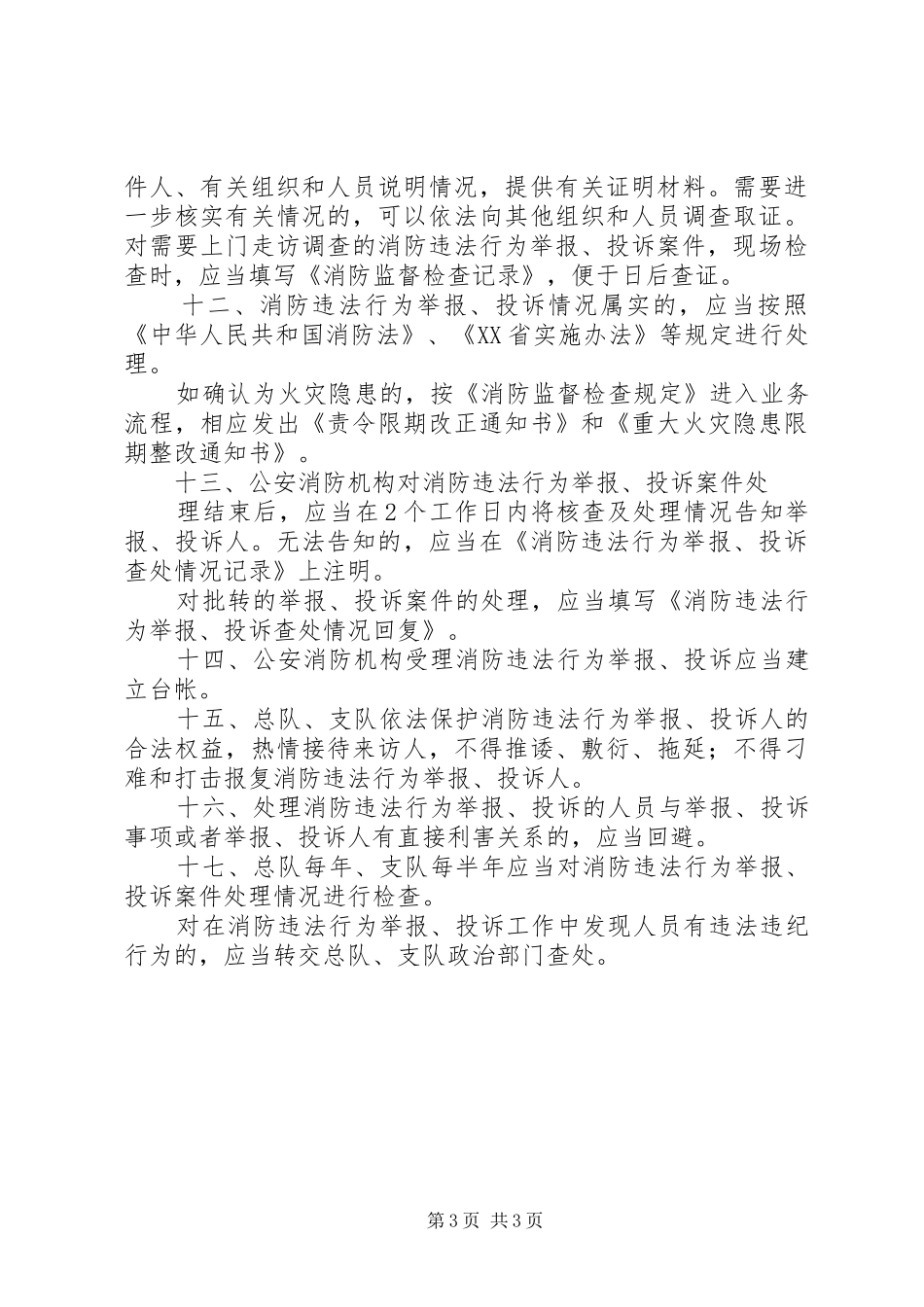消防监督执法规范化举报投诉处理规章制度_第3页