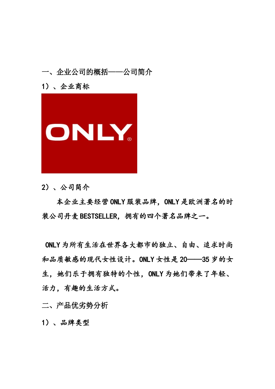 ONLY女装营销策划案(12页)_第3页