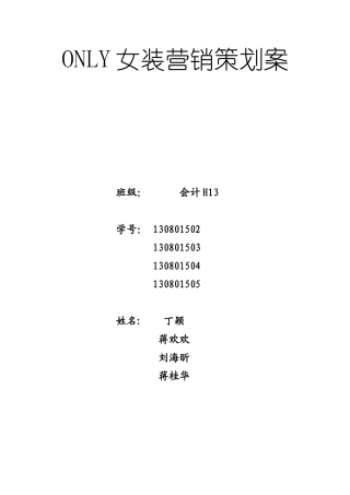 ONLY女装营销策划案(12页)