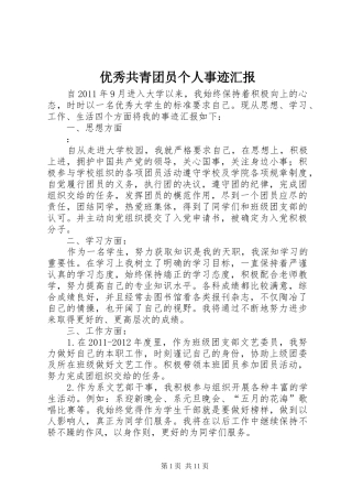 优秀共青团员个人事迹汇报1 