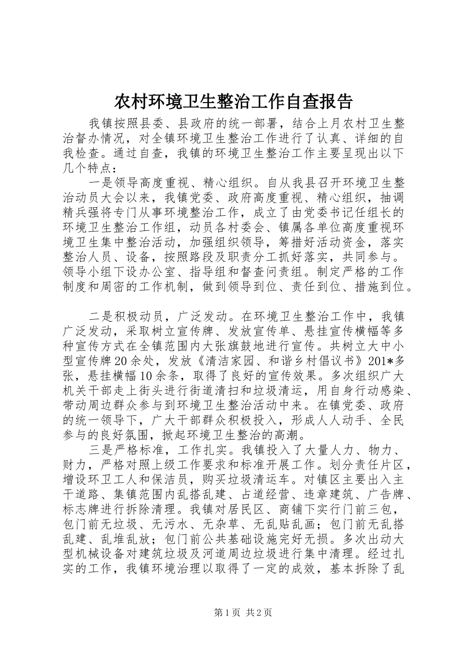 农村环境卫生整治工作自查报告 _第1页