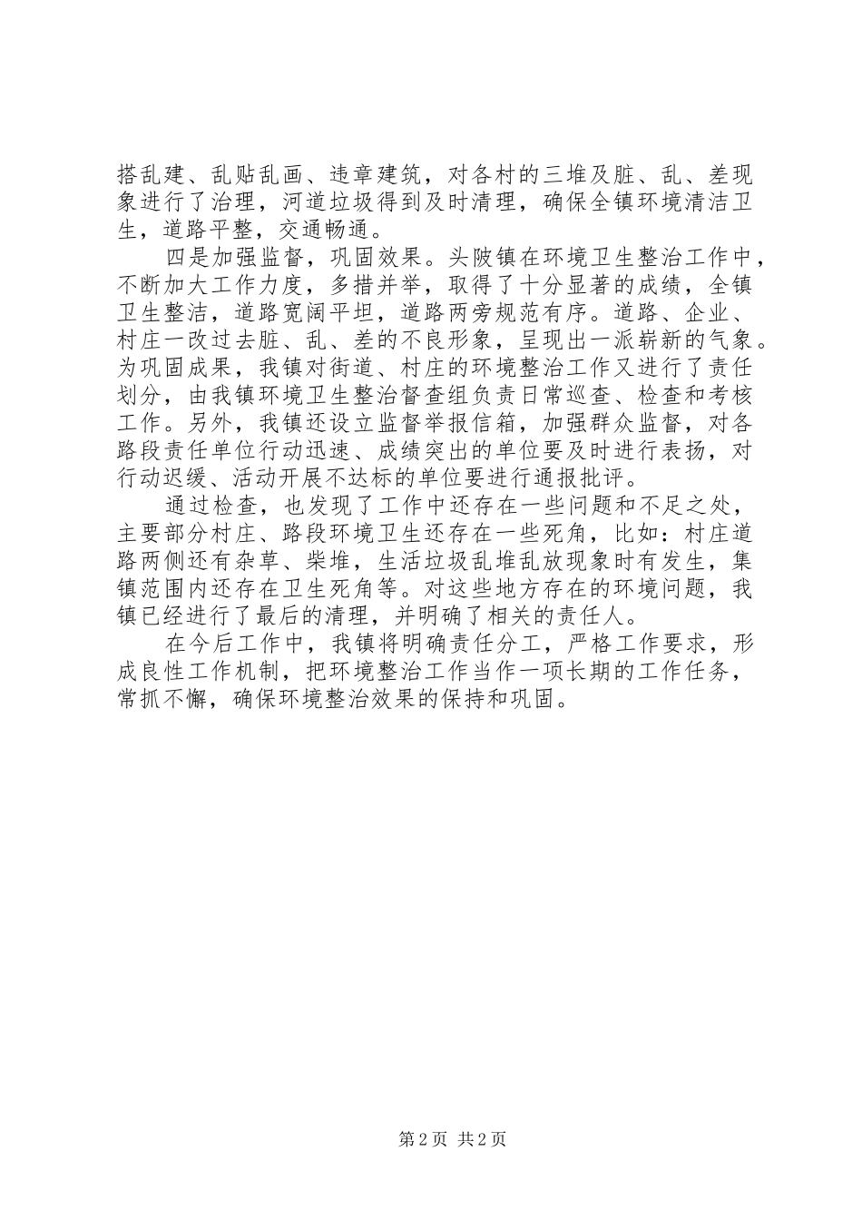 农村环境卫生整治工作自查报告 _第2页