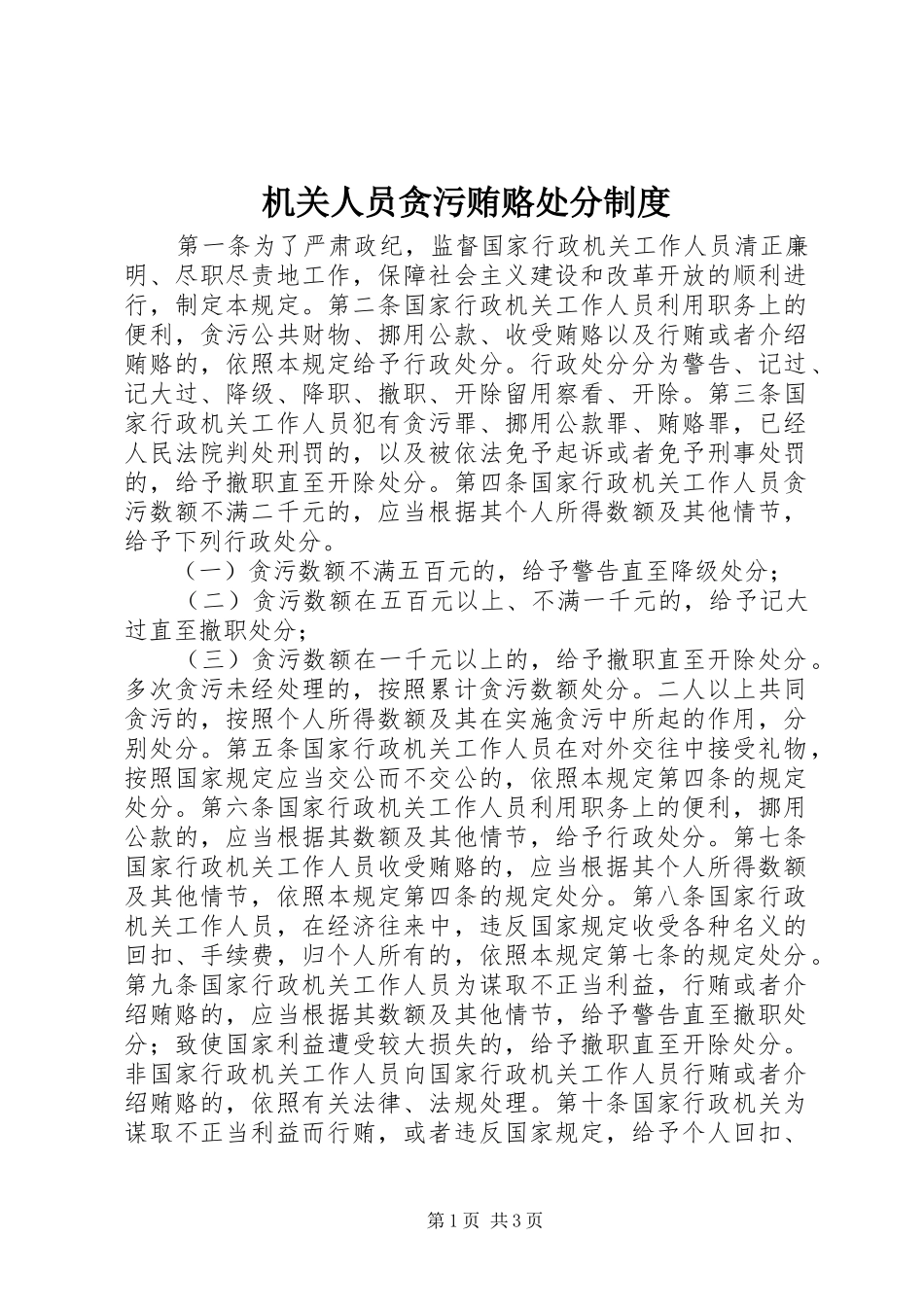 机关人员贪污贿赂处分规章制度_第1页