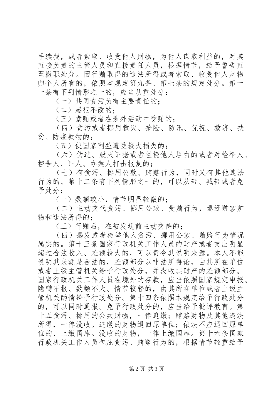 机关人员贪污贿赂处分规章制度_第2页