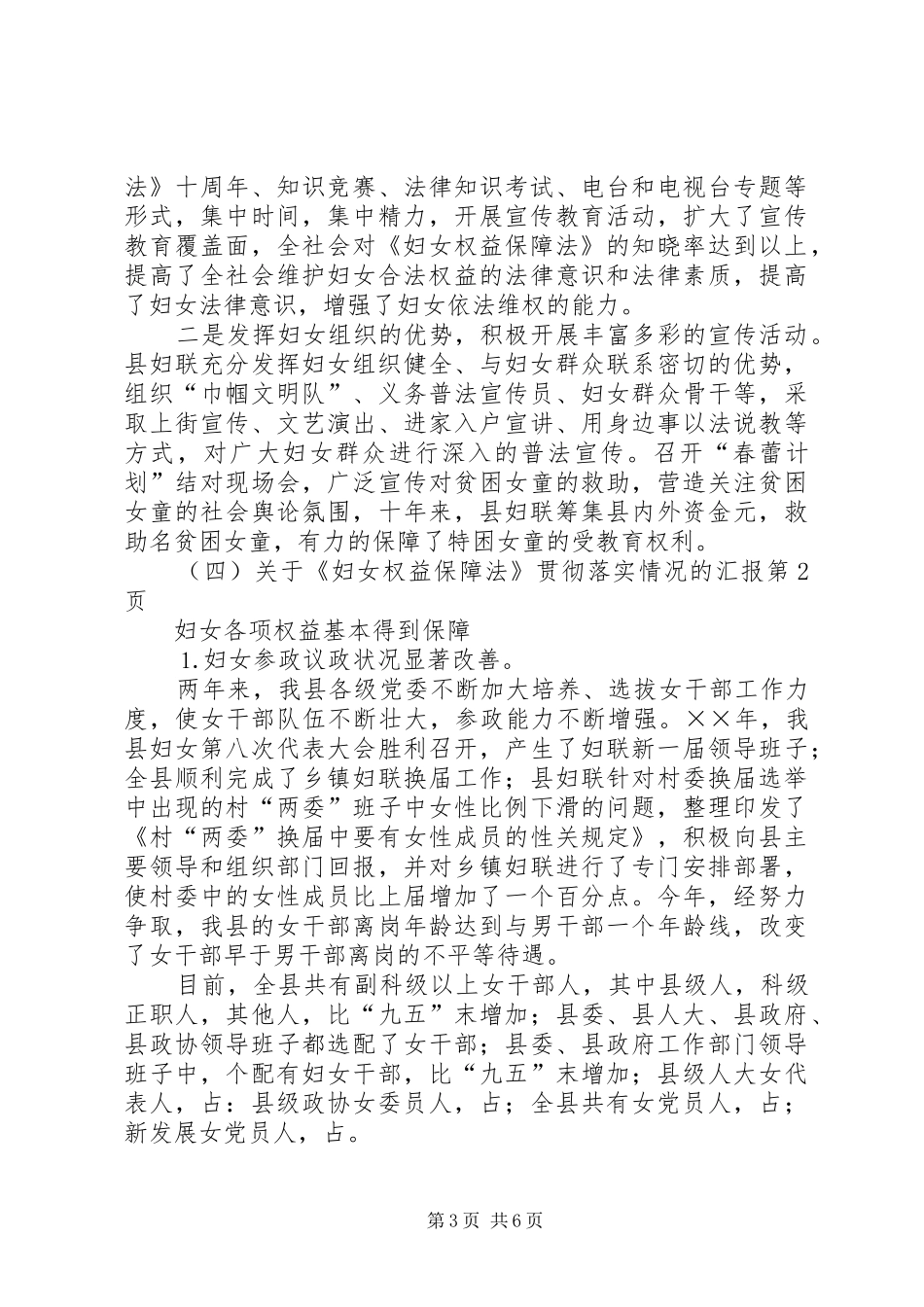关于《妇女权益保障法》贯彻落实情况的汇报 _第3页