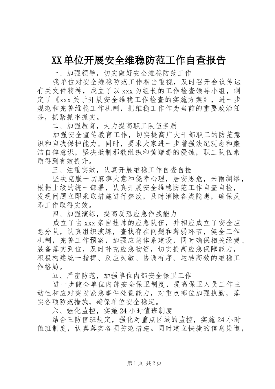 XX单位开展安全维稳防范工作自查报告 _第1页