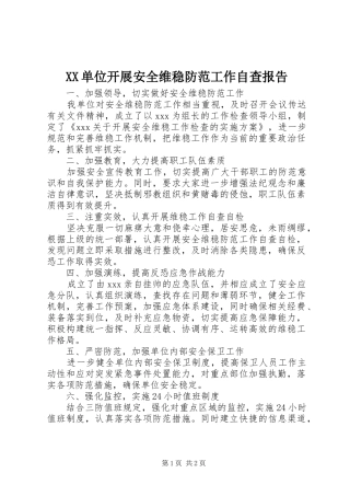 XX单位开展安全维稳防范工作自查报告 