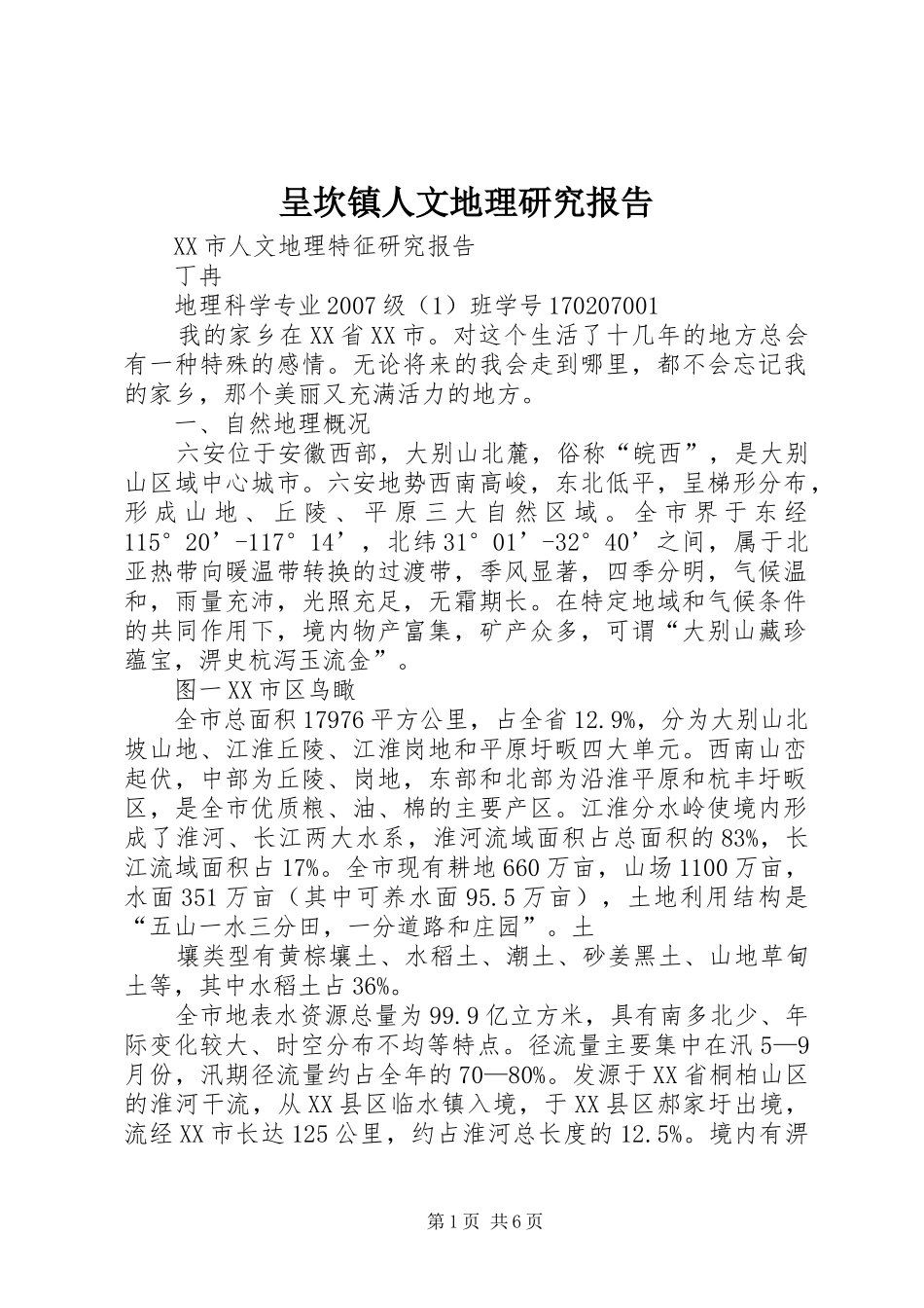 呈坎镇人文地理研究报告 _第1页