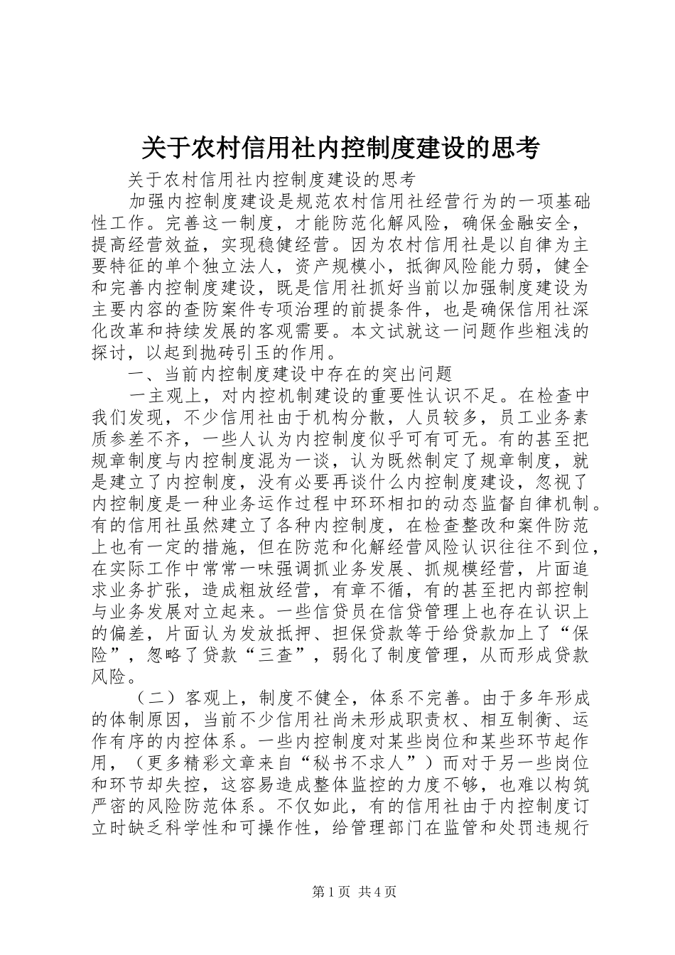 关于农村信用社内控规章制度建设的思考 _第1页