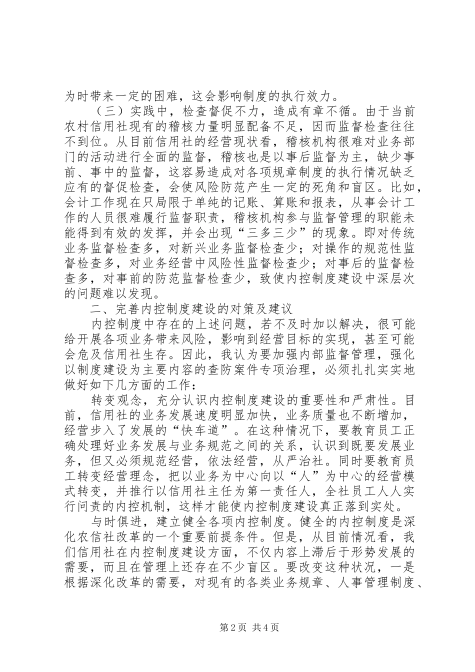 关于农村信用社内控规章制度建设的思考 _第2页