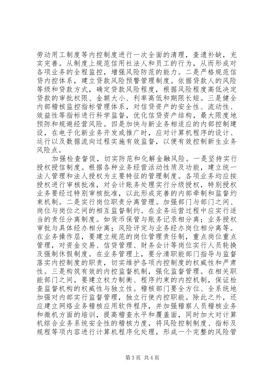 关于农村信用社内控规章制度建设的思考 _第3页