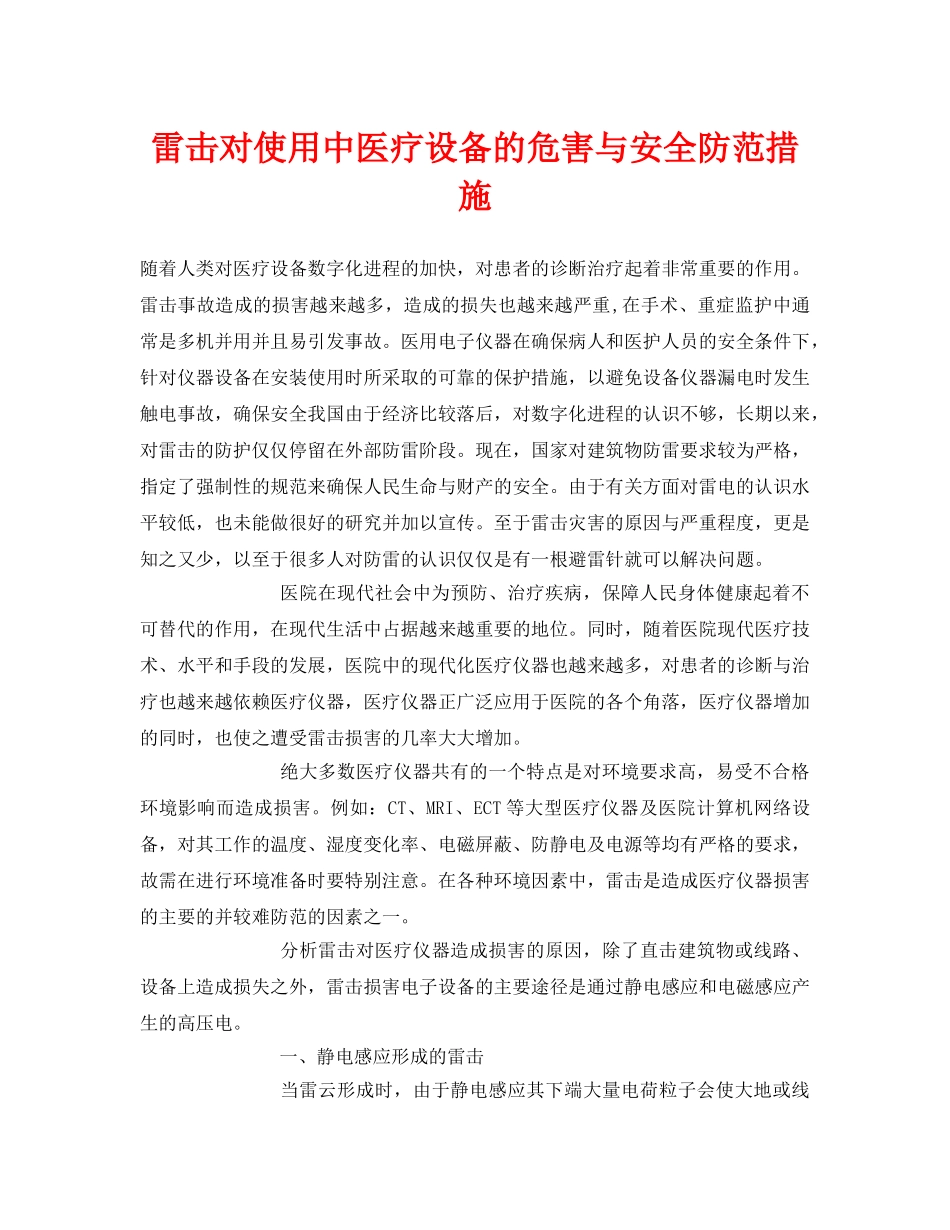 《安全常识-灾害防范》之雷击对使用中医疗设备的危害与安全防范措施 _第1页