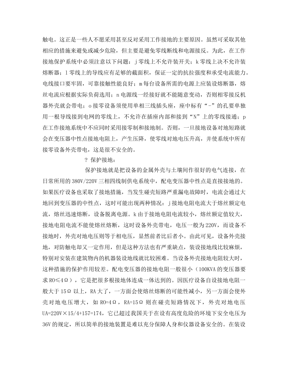 《安全常识-灾害防范》之雷击对使用中医疗设备的危害与安全防范措施 _第3页