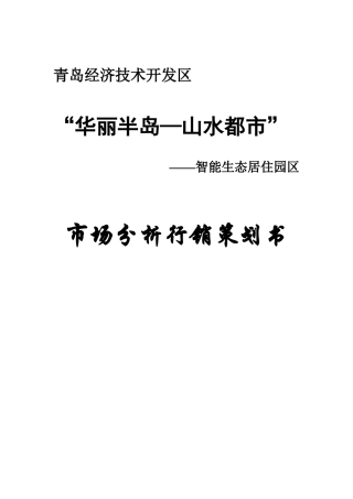 【房地产】“华丽半岛——山水都市市场分析行销策划书
