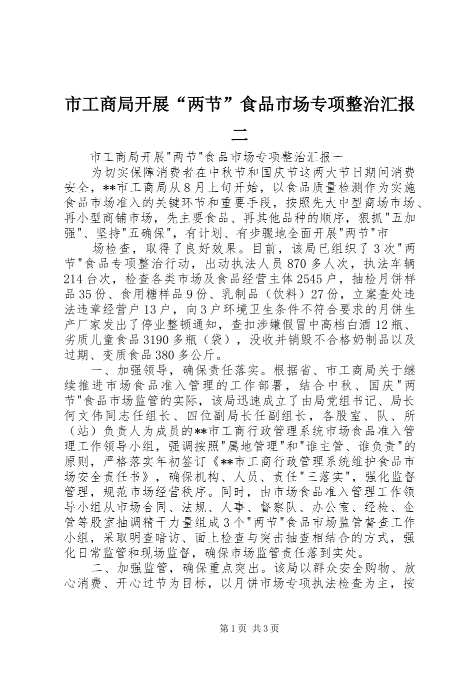 市工商局开展“两节”食品市场专项整治汇报二 _第1页