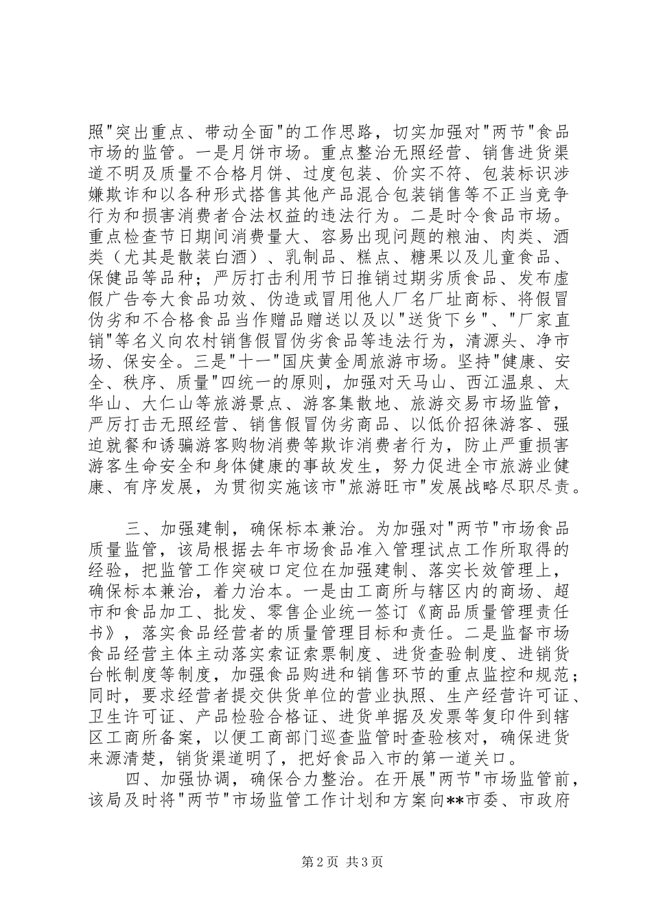 市工商局开展“两节”食品市场专项整治汇报二 _第2页