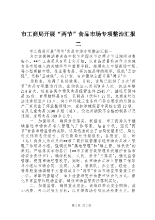 市工商局开展“两节”食品市场专项整治汇报二 