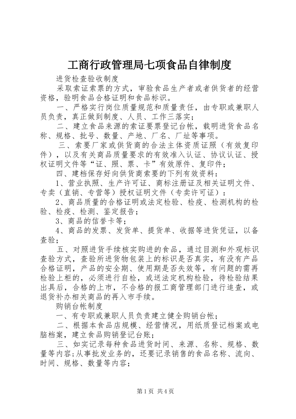 工商行政管理局七项食品自律规章制度 _第1页