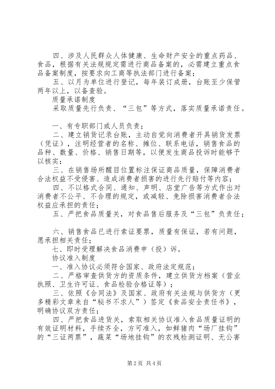 工商行政管理局七项食品自律规章制度 _第2页