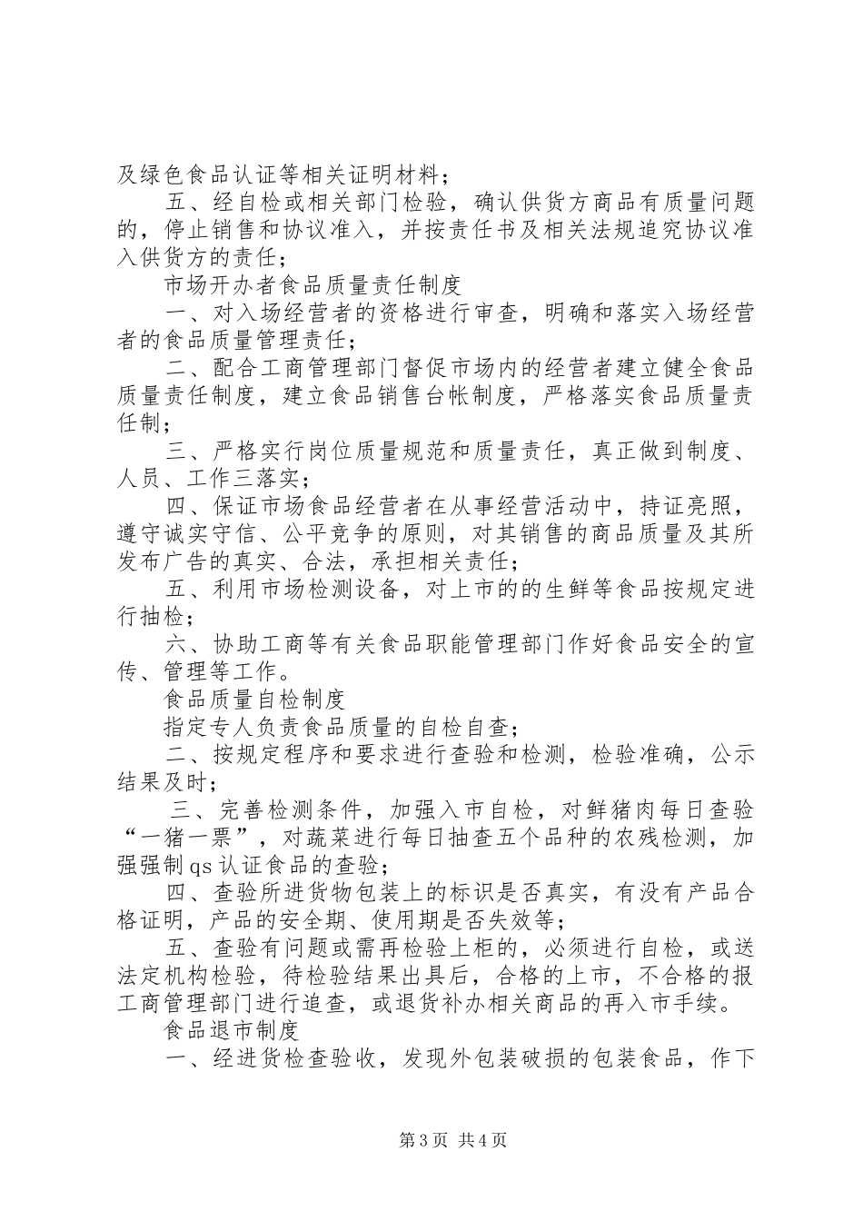 工商行政管理局七项食品自律规章制度 _第3页
