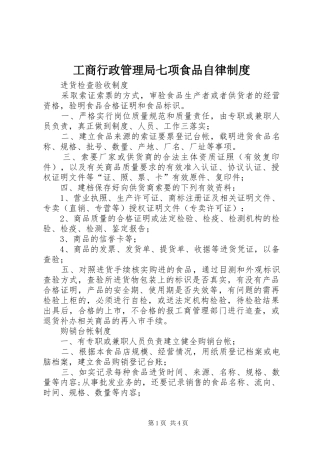工商行政管理局七项食品自律规章制度 