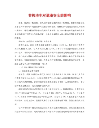 《安全管理论文》之非机动车对道路安全的影响 