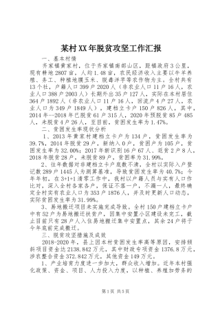 某村XX年脱贫攻坚工作汇报 