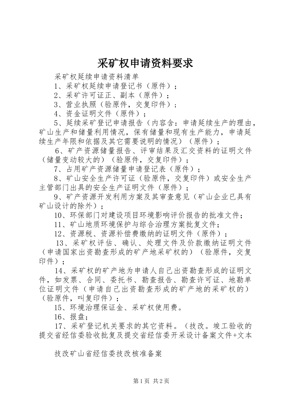 采矿权申请资料要求_第1页