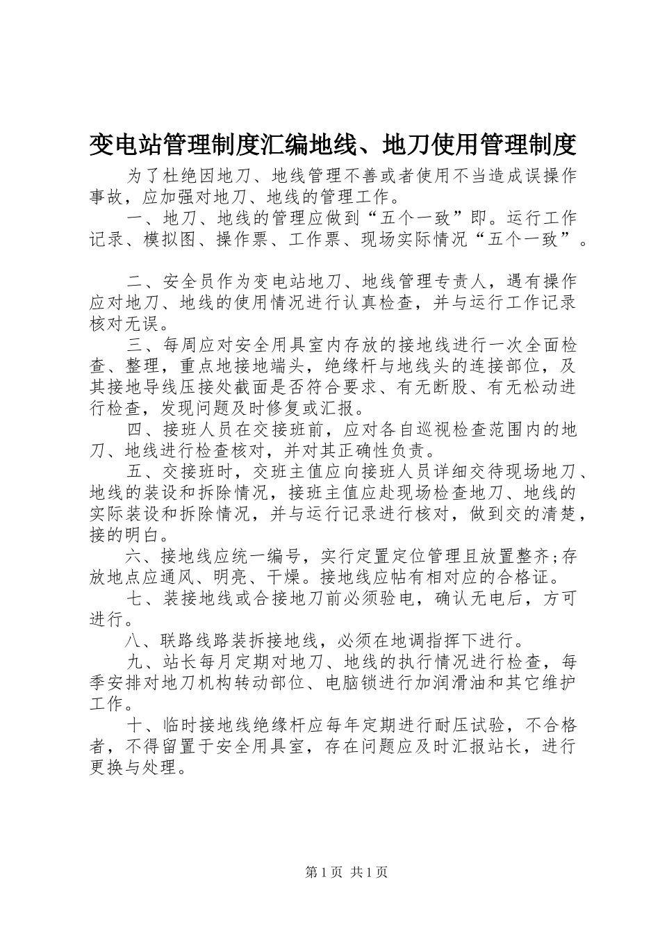 变电站管理规章制度汇编地线、地刀使用管理规章制度_第1页