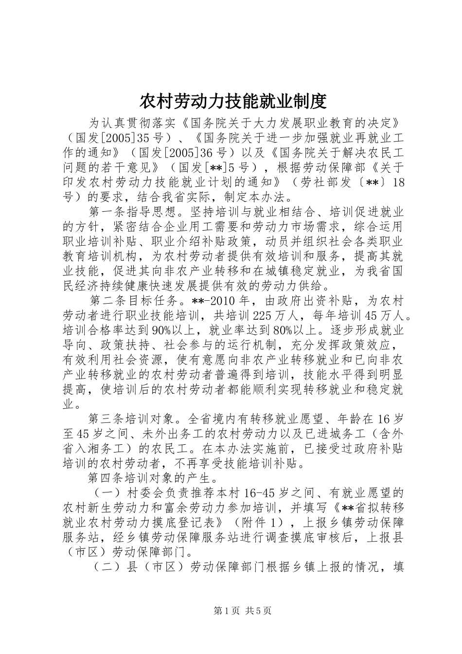 农村劳动力技能就业规章制度_第1页