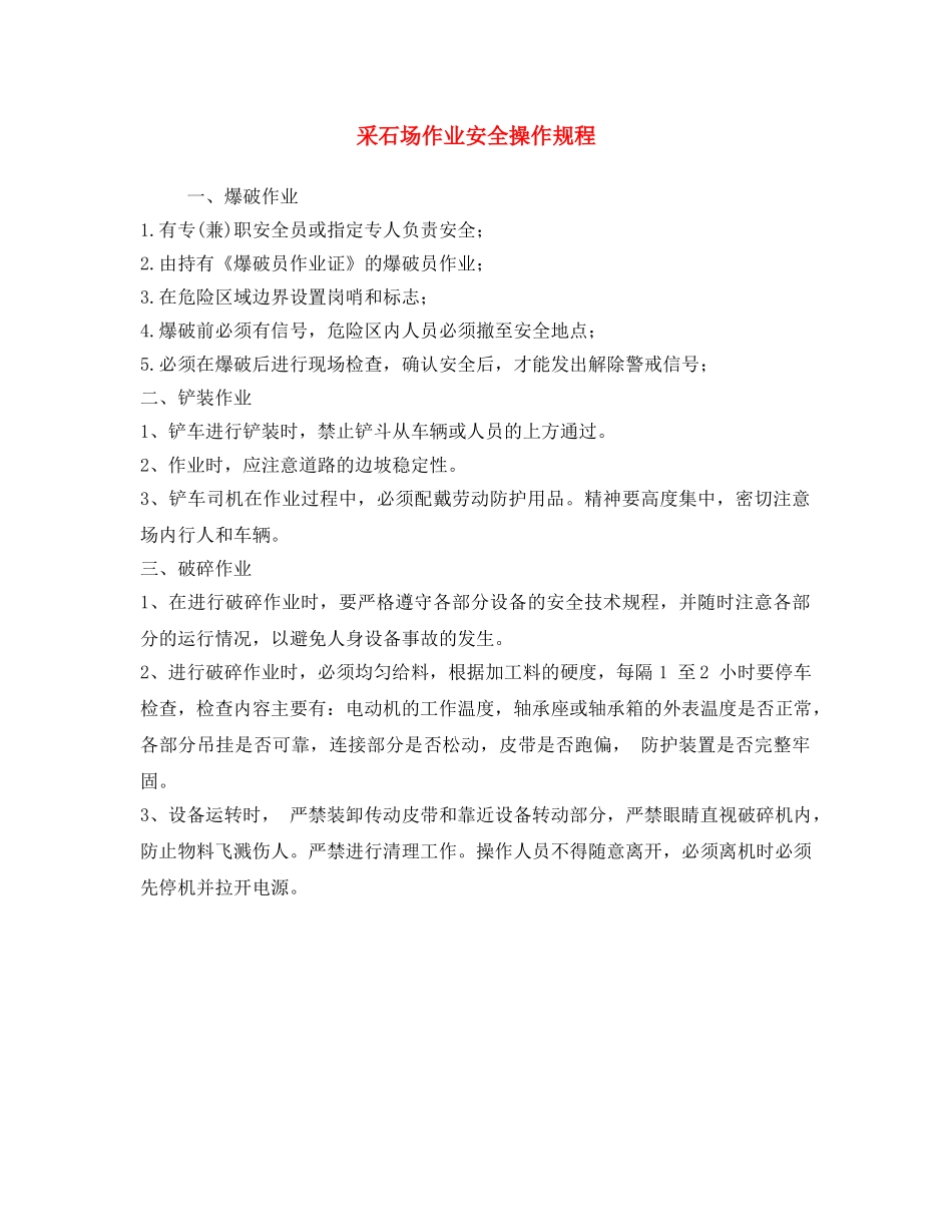 《安全操作规程》之采石场作业安全操作规程 _第1页