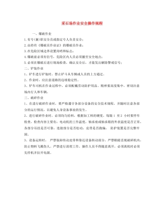 《安全操作规程》之采石场作业安全操作规程 
