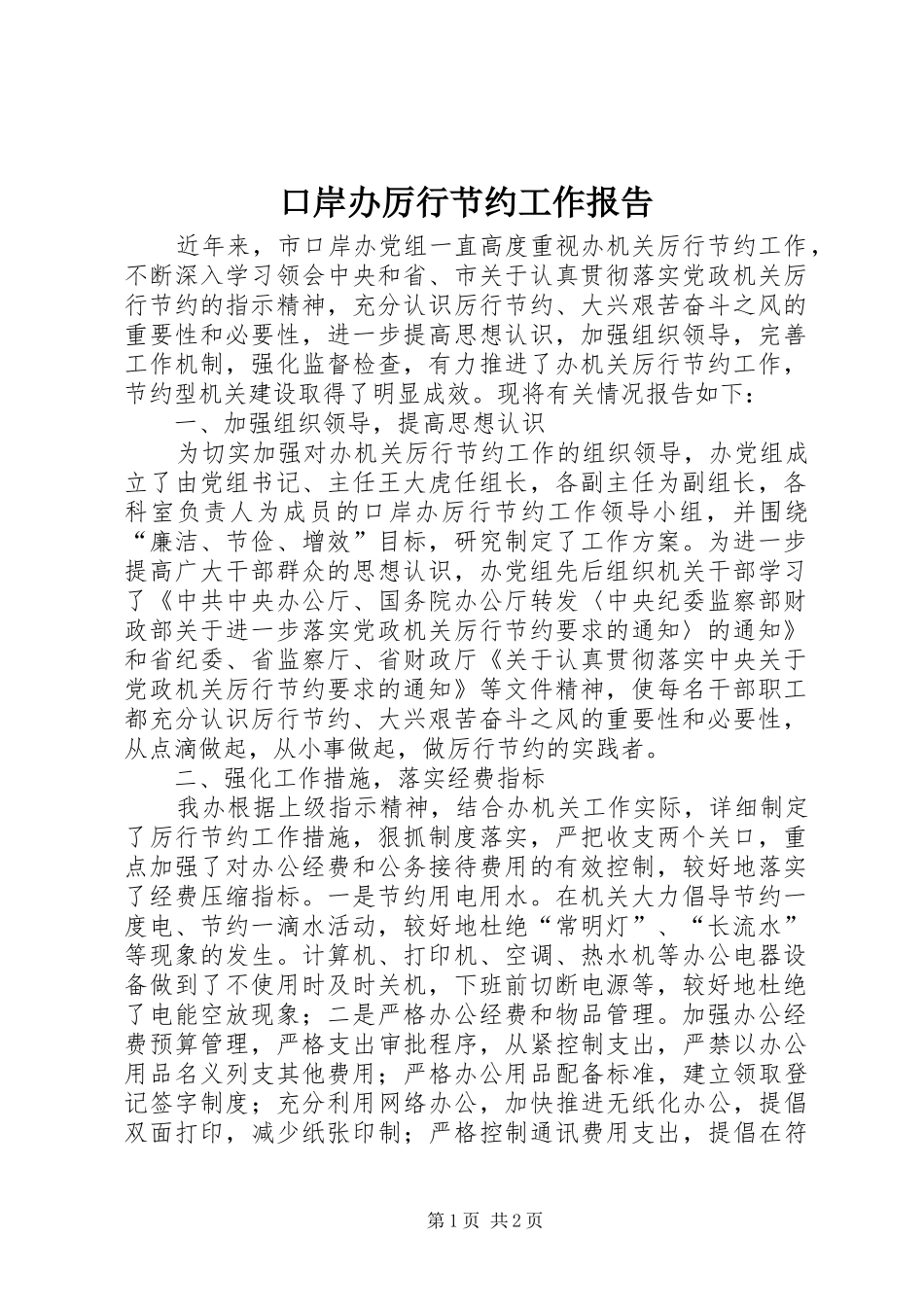 口岸办厉行节约工作报告 _第1页