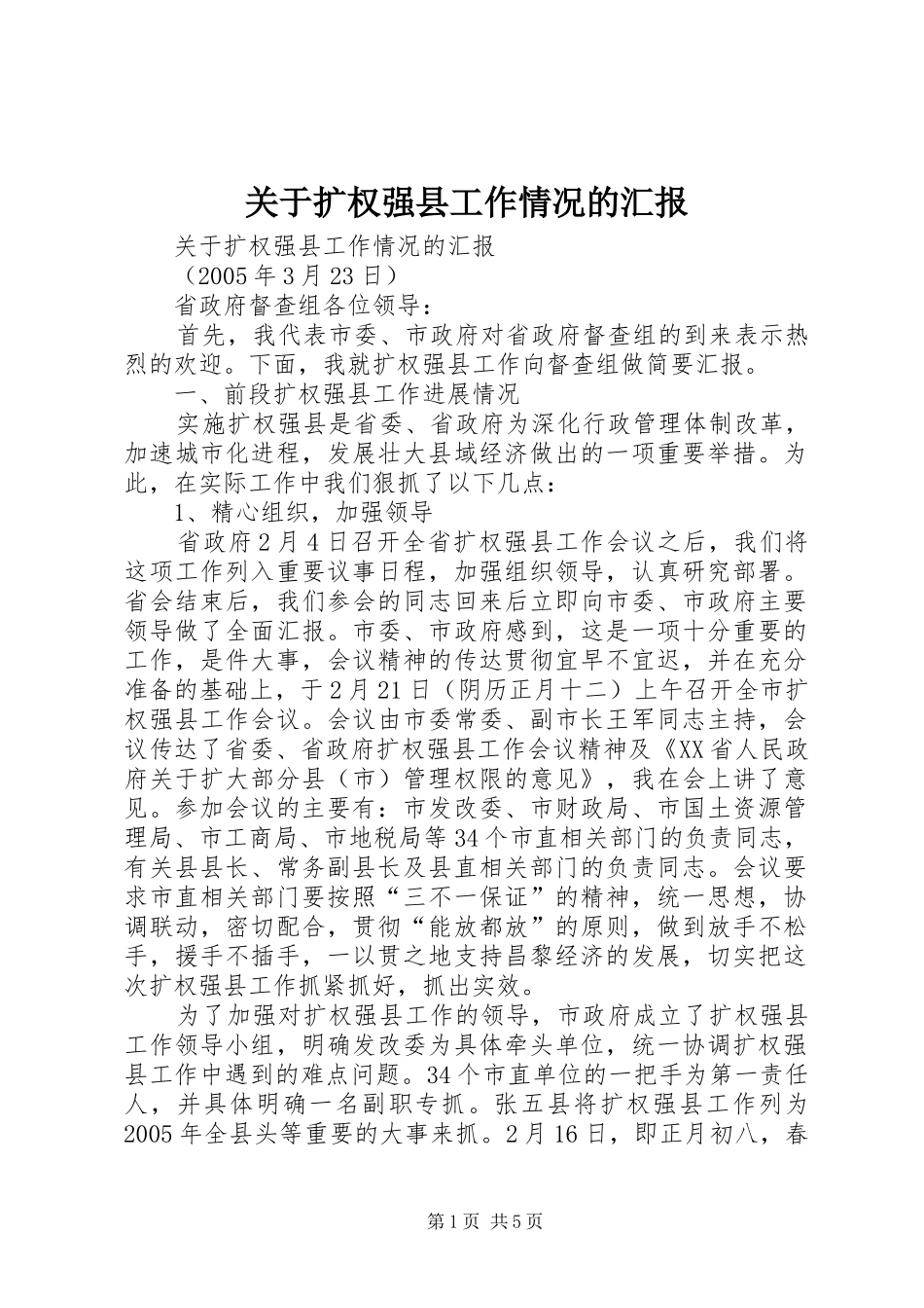 关于扩权强县工作情况的汇报 _第1页