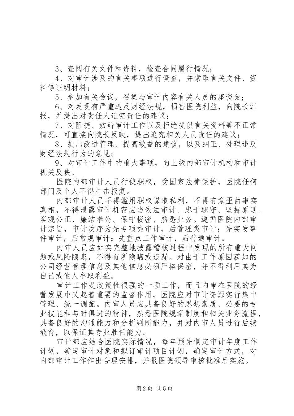 医院内部审计工作规章制度_第2页