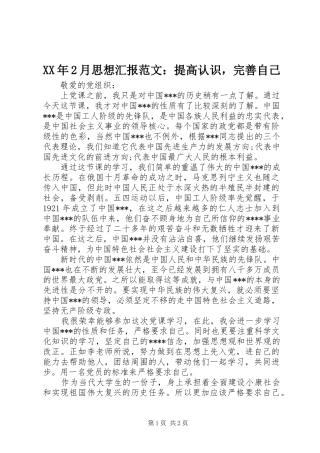 XX年2月思想汇报范文：提高认识，完善自己