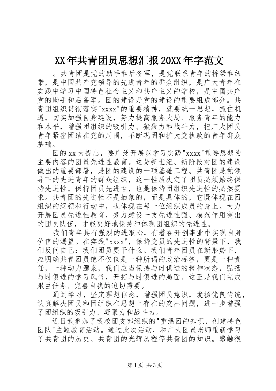 XX年共青团员思想汇报20XX年字范文_第1页