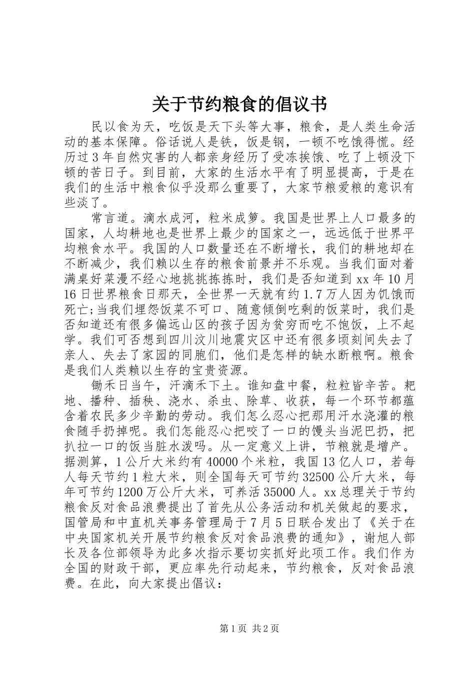关于节约粮食的倡议书范文_第1页