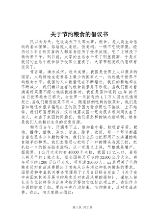 关于节约粮食的倡议书范文