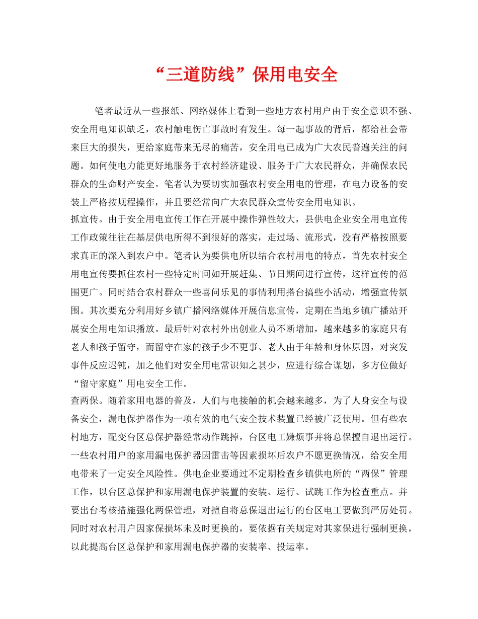 《安全管理》之“三道防线”保用电安全 _第1页
