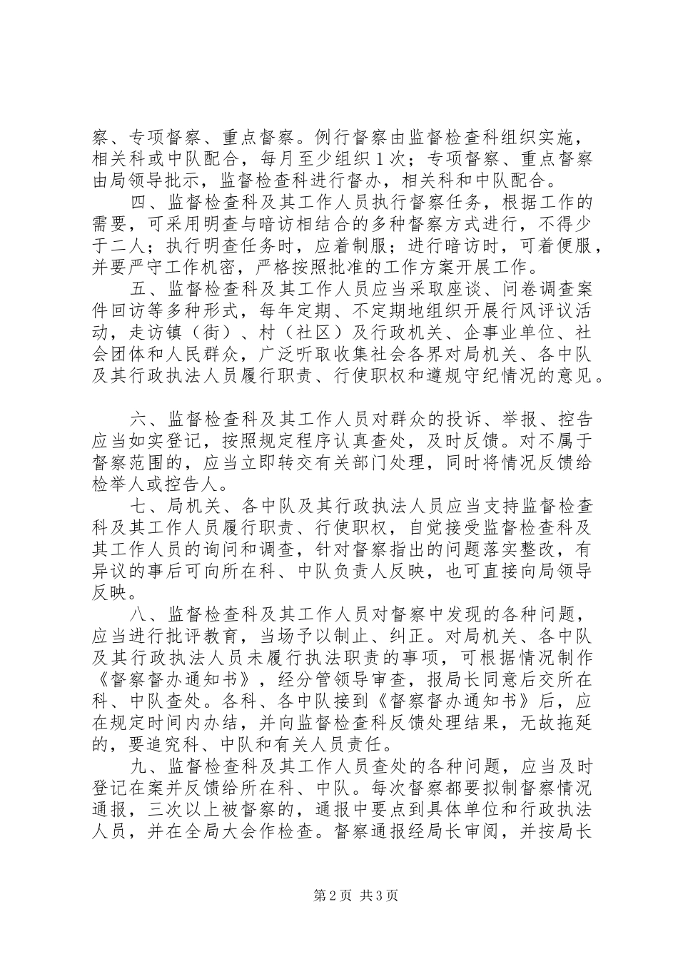 城管局监管活动规章制度_第2页