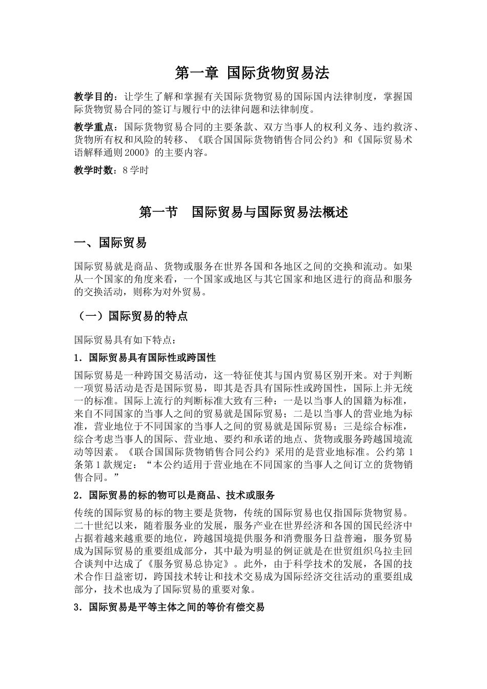 国际贸易法讲义_第1页