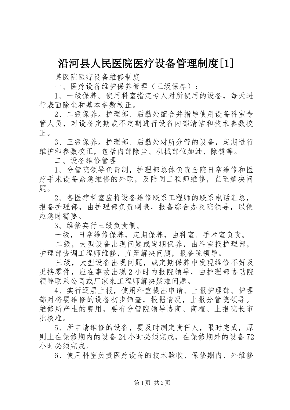 沿河县人民医院医疗设备管理规章制度[1] _第1页