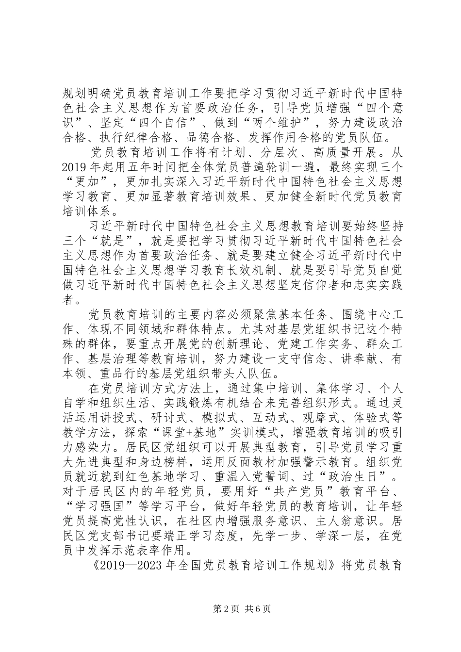 学习《20XX年—XX年全国党员教育培训工作规划》心得六篇_第2页
