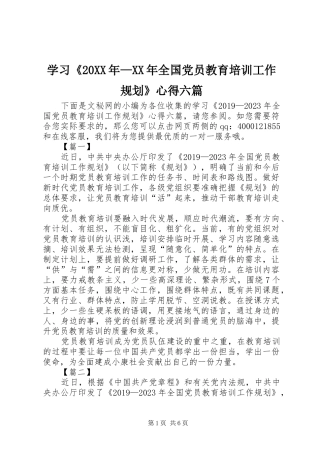 学习《20XX年—XX年全国党员教育培训工作规划》心得六篇