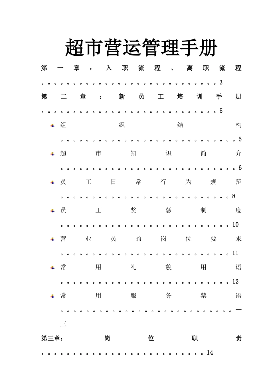 超市营运培训手册_第1页