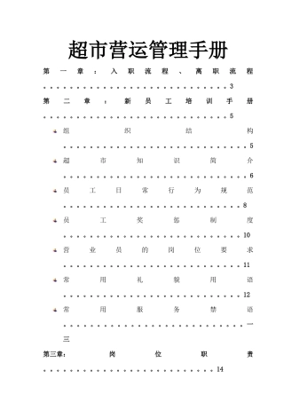 超市营运培训手册