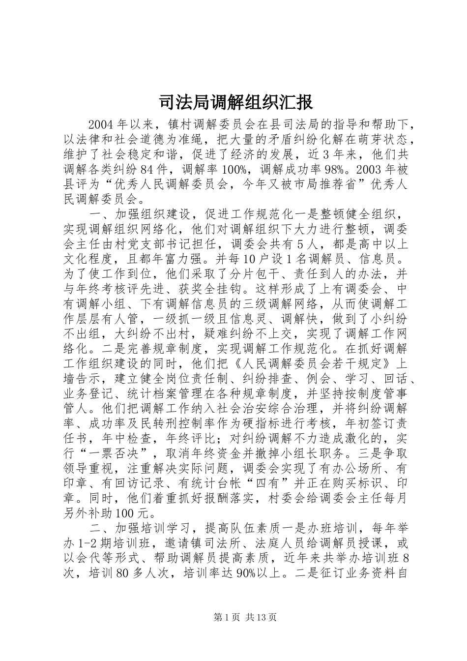 司法局调解组织汇报 _第1页